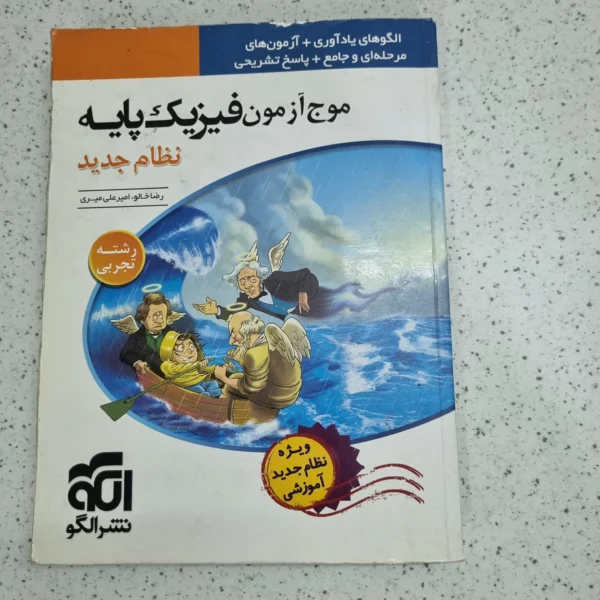 فیزیک پایه موج آزمون نشرالگو رشته تجربی 97 (دست دوم)