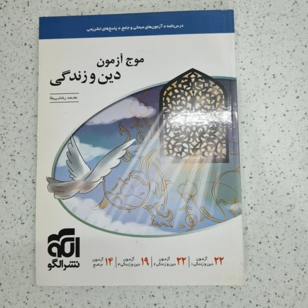 دین و زندگی موج آزمون نشرالگو 1400 (دست دوم)
