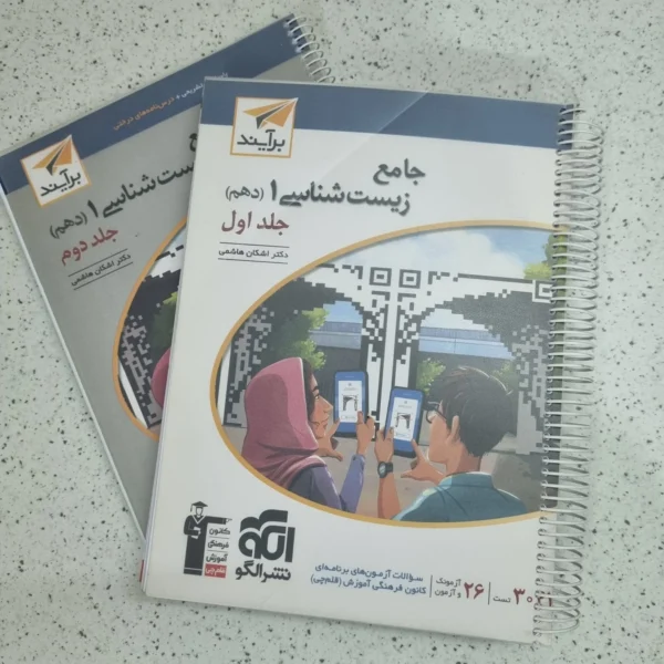 زیست شناسی دهم تست نشرالگو دو جلدی 1401 (دست دوم)