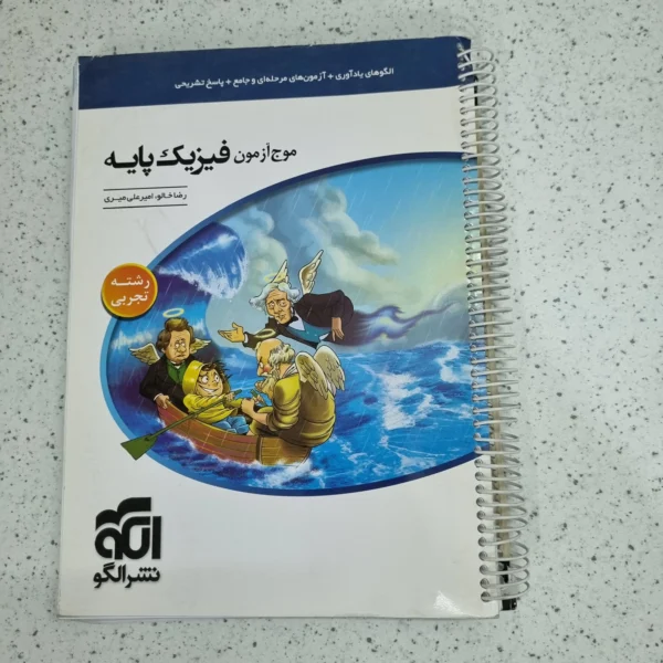 فیزیک پایه موج آزمون نشرالگو رشته تجربی 1400 (دست دوم)