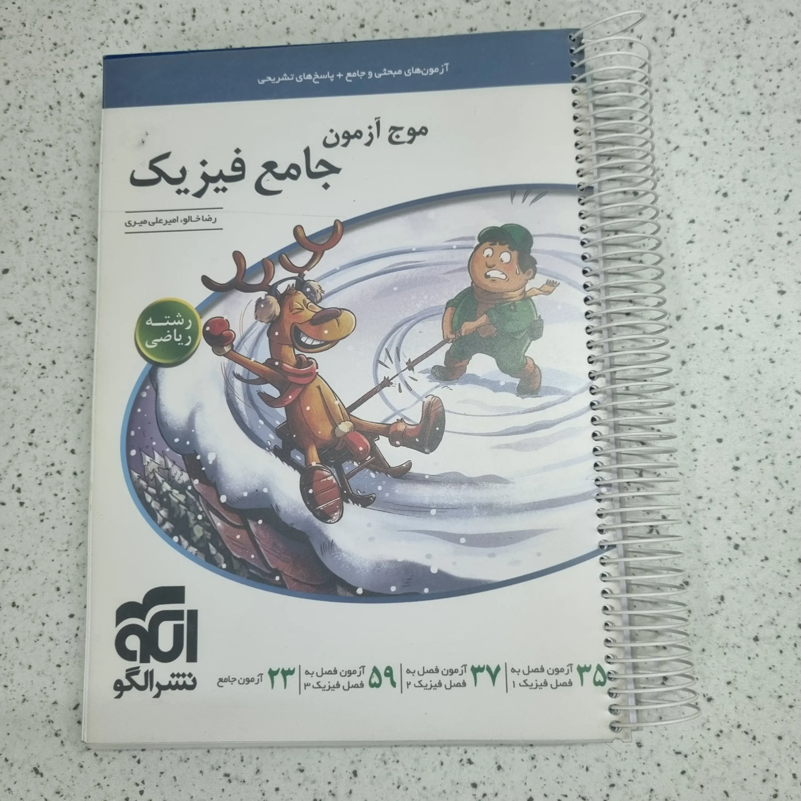 ۲۰۲۶۰۱۰۳_۲۲۵۹۳۹ فیزیک جامع موج آزمون رشته ریاضی نشرالگو 1402 (دست دوم) - تصویر 1