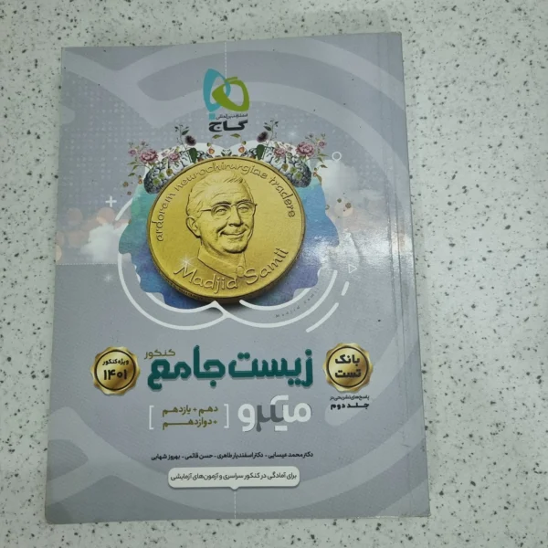 زیست جامع میکرو  گاج جلد تست 1400 (دست دوم)