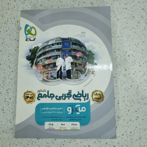 ریاضی تجربی جامع میکرو گاج جلد تست 1400 (دست دوم)