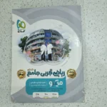 ریاضی تجربی جامع میکرو گاج جلد تست 1400 (دست دوم)