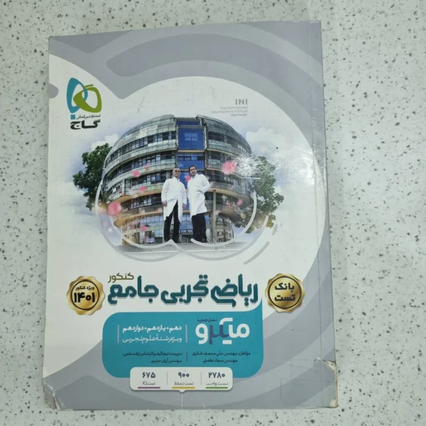 ریاضی تجربی جامع میکرو گاج جلد تست 1400 (دست دوم)