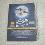 هوش فرازمینی پنجم و ششم 1402 (دست دوم)