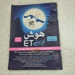 هوش فرازمینی پنجم و ششم 1400 (دست دوم)