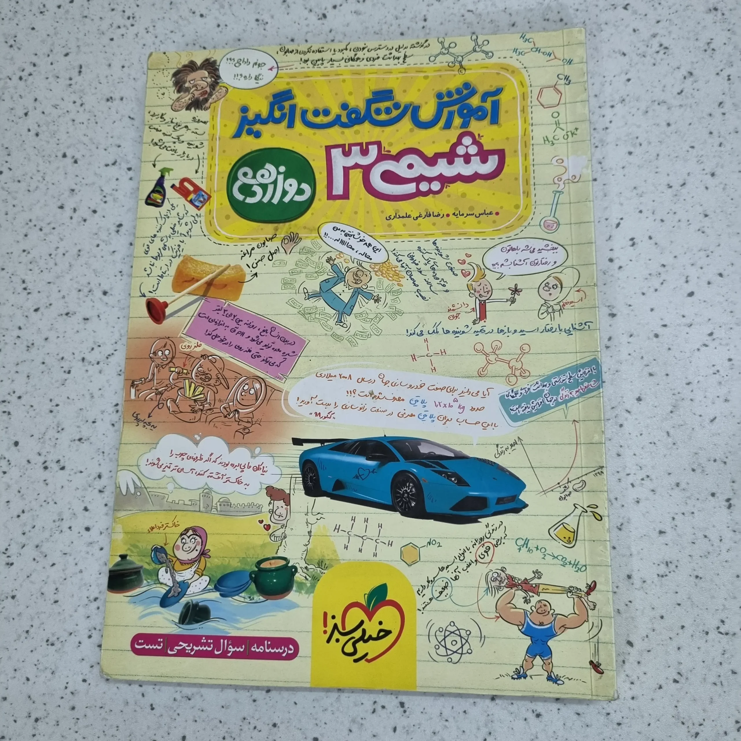 ۲۰۲۶۰۱۰۳_۲۳۲۲۱۶ شیمی دوازدهم شگفت انگیز خیلی سبز 1400 (دست دوم) - تصویر 1