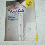 هندسه یازدهم تست خیلی سبز 1400(دست دوم)