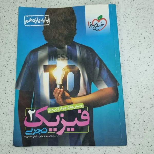 فیزیک یازدهم تجربی تست خیلی سبز 99 (دست دوم)