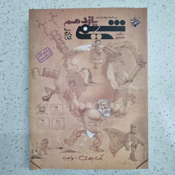 شیمی یازدهم تک جلدی مبتکران 1402 (دست دوم)