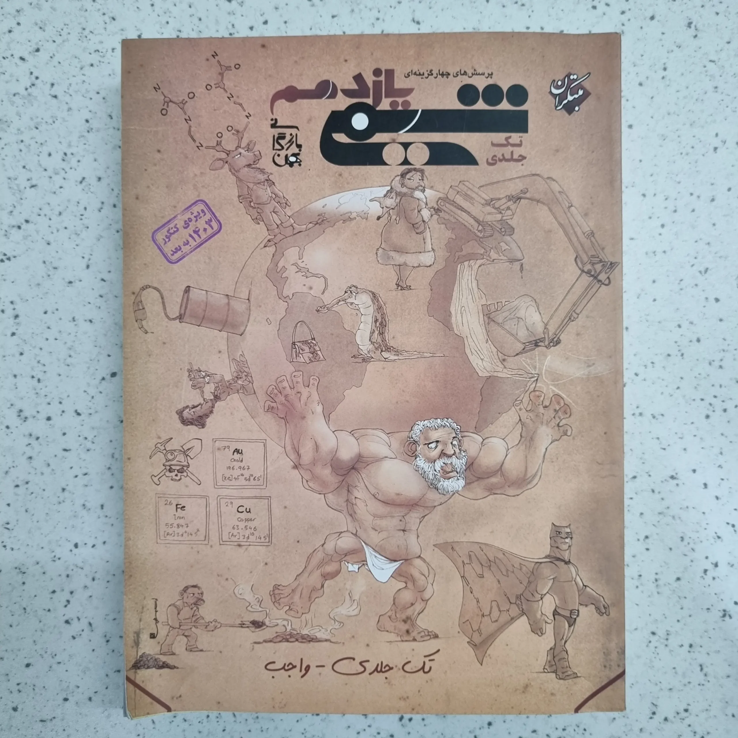 ۲۰۲۶۰۱۰۴_۲۱۳۳۰۹ شیمی یازدهم تک جلدی مبتکران 1402 (دست دوم) - تصویر 1