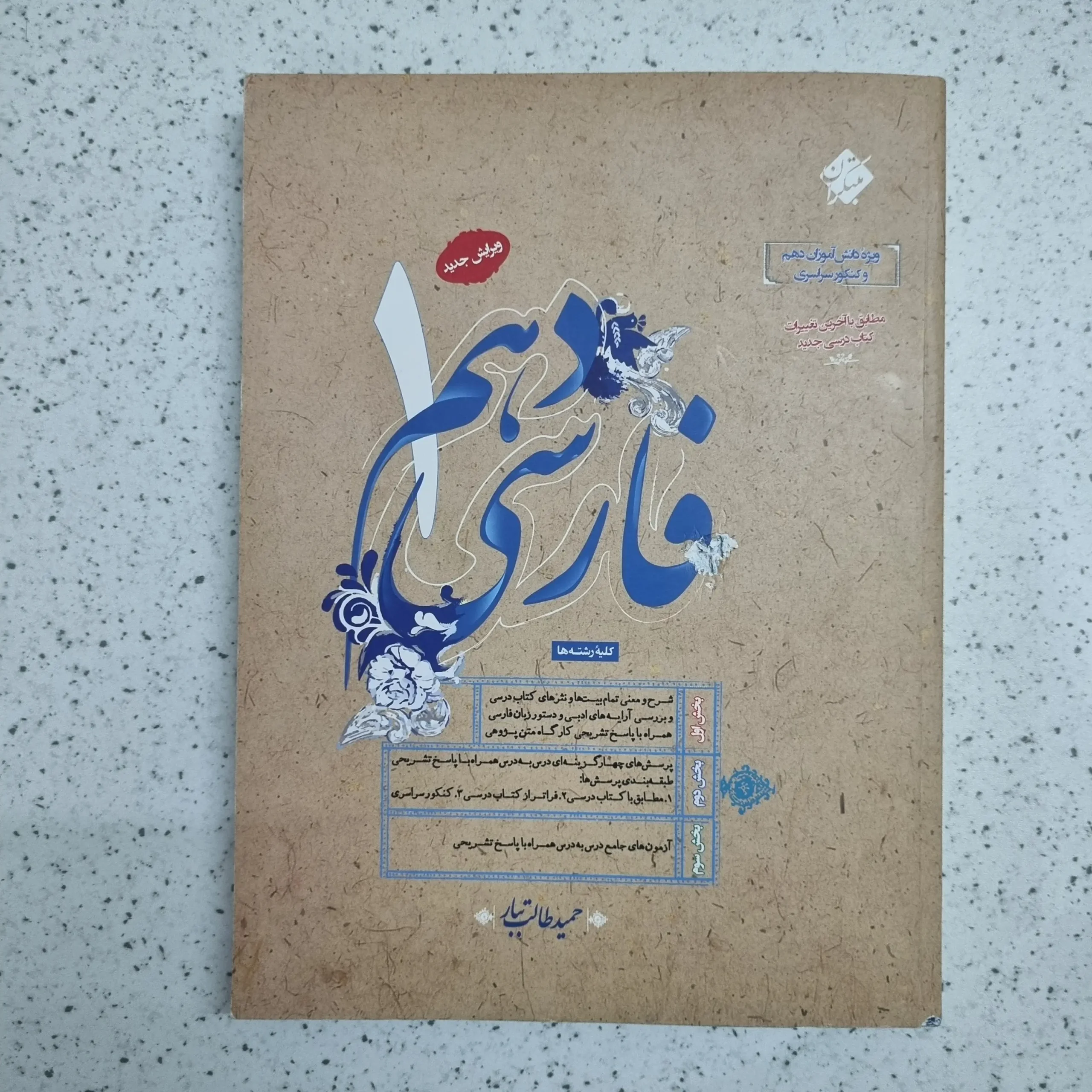 ۲۰۲۶۰۱۰۴_۲۱۳۳۲۲ فارسی دهم طالب تبار مبتکران 1402 (دست دوم) - تصویر 1