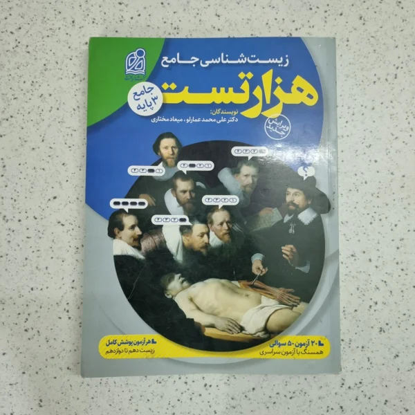 هزار تست زیست شناسی جامع نشر دریافت 1400 (دست دوم)