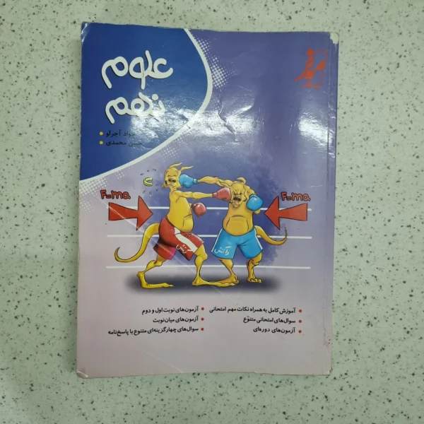 علوم نهم کامل موثر 1402(دست دوم)