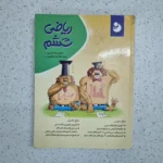 ریاضی ششم کامل موثر 1400 (دست دوم)