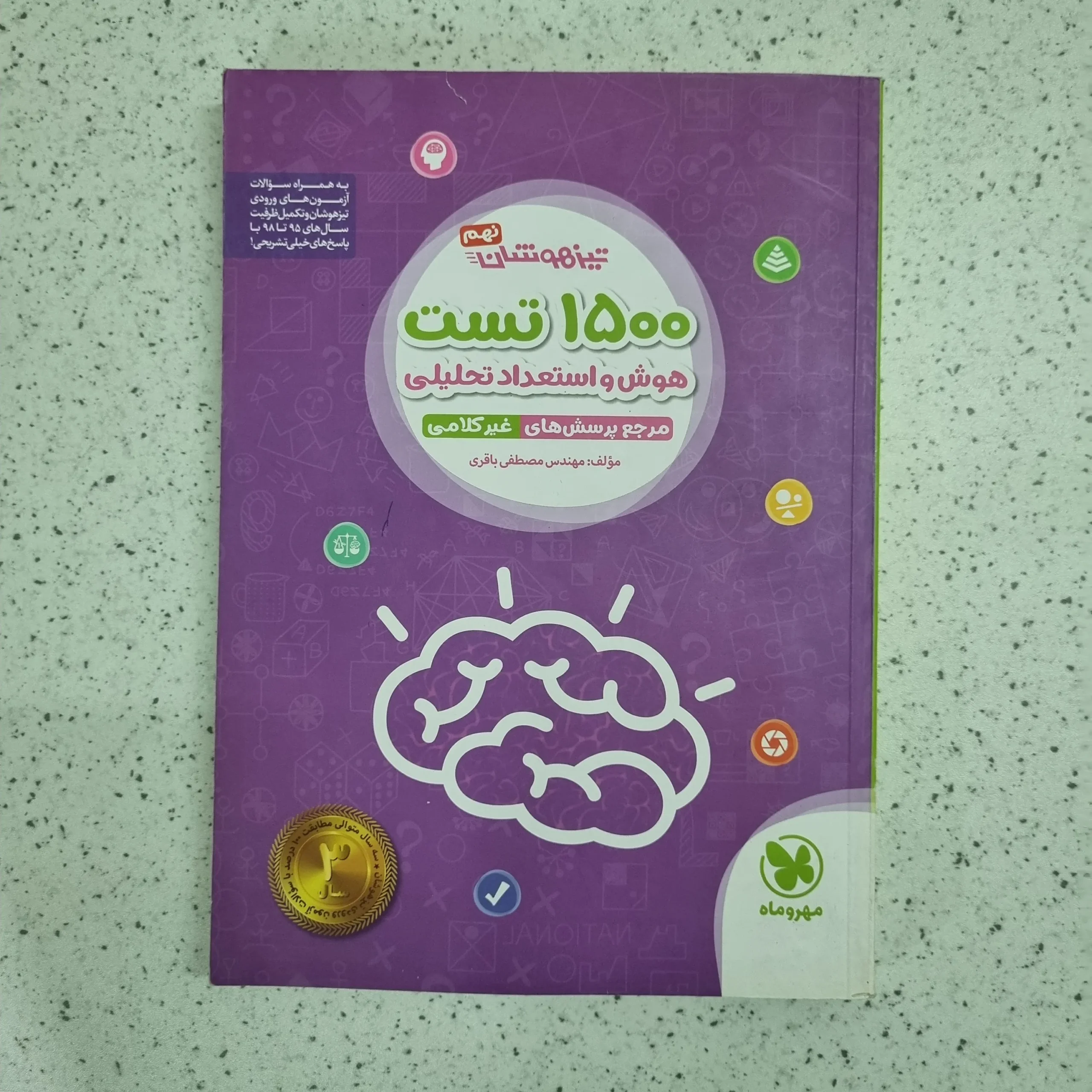 ۲۰۲۶۰۱۰۶_۰۰۰۵۰۸ هوش و استعداد تحلیلی 1500 تست مهروماه 98(دست دوم) - تصویر 1