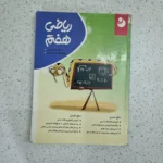 ریاضی هفتم کامل موثر 1400(دست دوم)