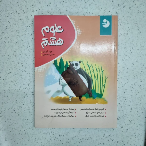 علوم هشتم کامل موثر 1400 (دست دوم)