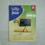 ریاضی هفتم کامل موثر 1401 (دست دوم)