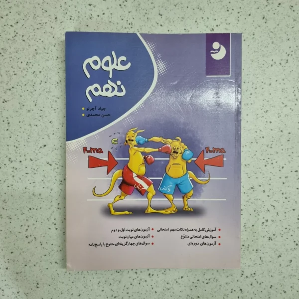 علوم نهم کامل موثر 1400(دست دوم)