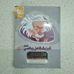 فیزیک میکروطلایی گاج رشته ریاضی 1400 (دست دوم)