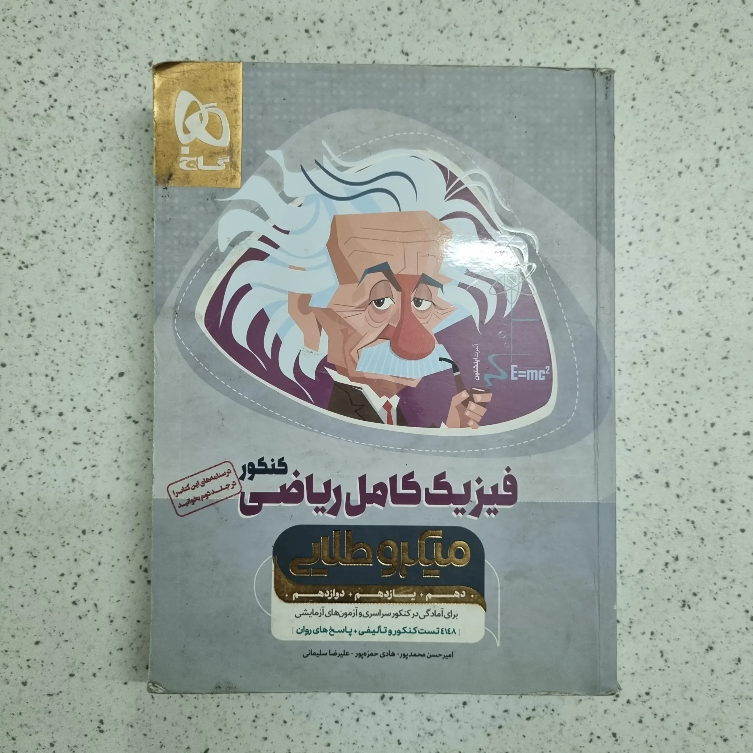 ۲۰۲۶۰۱۰۶_۰۰۱۰۲۷ فیزیک میکروطلایی گاج رشته ریاضی 1400 (دست دوم) - تصویر 1