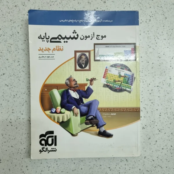 شیمی پایه موج آزمون نشرالگو 1400(دست دوم)