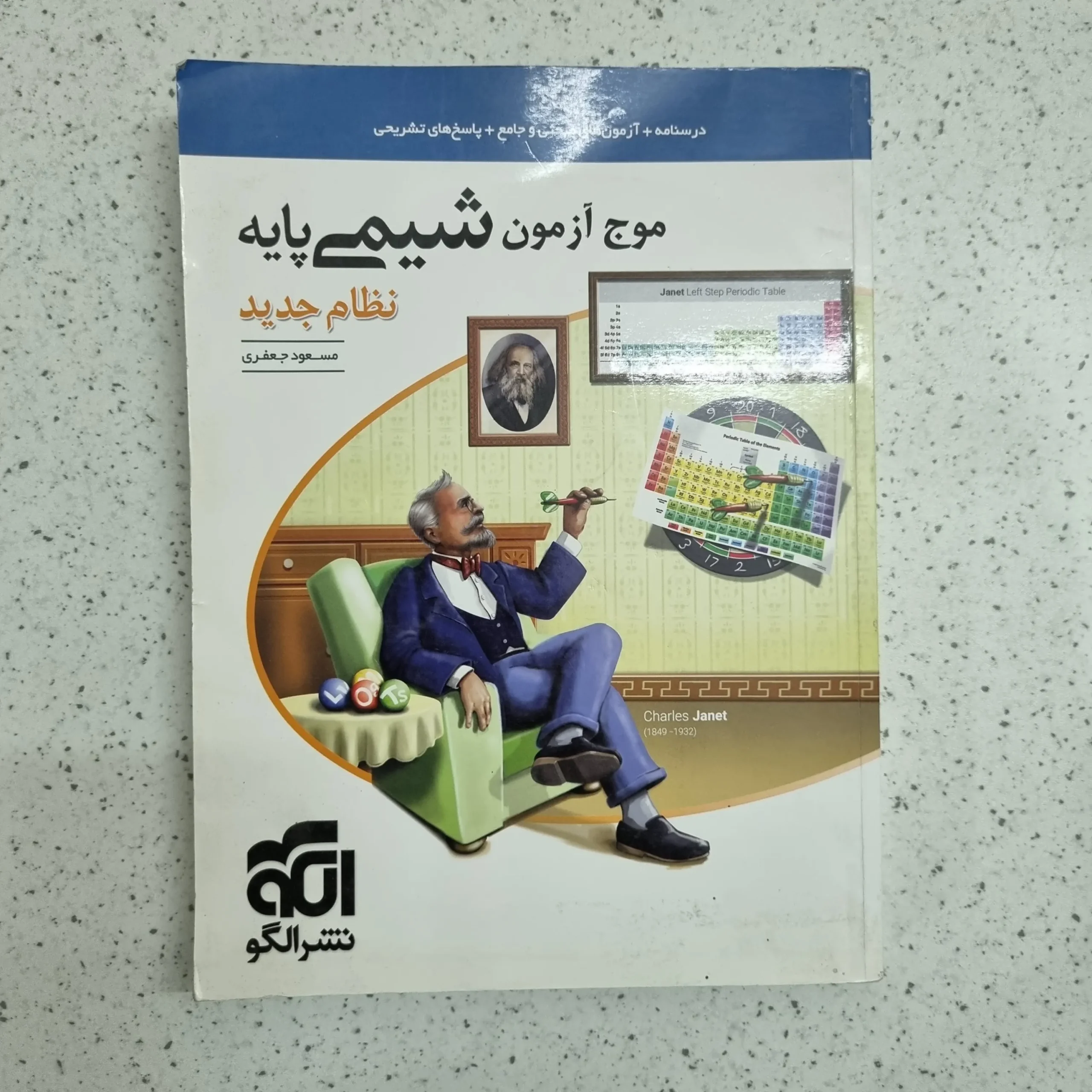 ۲۰۲۶۰۱۰۶_۰۰۱۰۵۱ شیمی پایه موج آزمون نشرالگو 1400(دست دوم) - تصویر 1