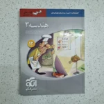 هندسه دوازدهم سه بعدی نشرالگو 1400 (دست دوم)