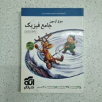 فیزیک جامع رشته ریاضی موج آزمون 1401 (دست دوم)