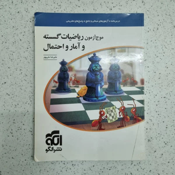 موج آزمون ریاضیات گسسته و آمارواحتمال تشرالگو 1400 (دست دوم)