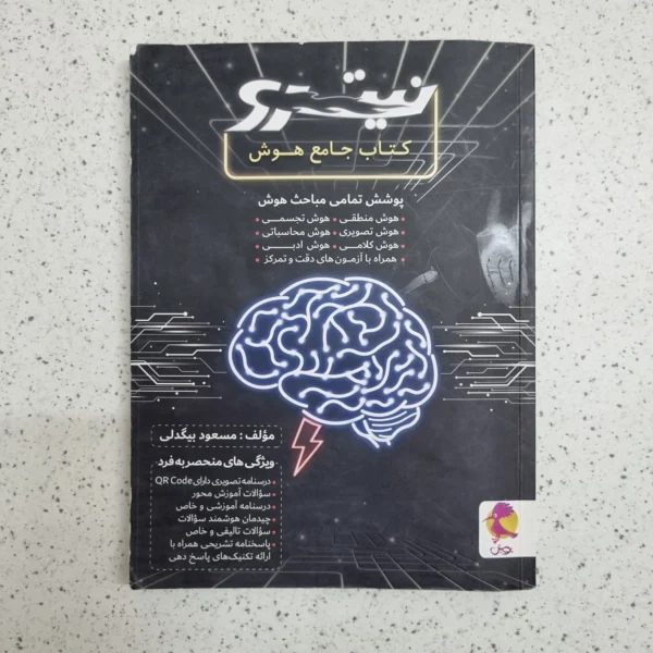 کتاب جامع هوش نیترو پویش 1400 (دست دوم)