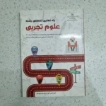 راه نهایی رشته علوم تجربی 1400  (دست دوم)