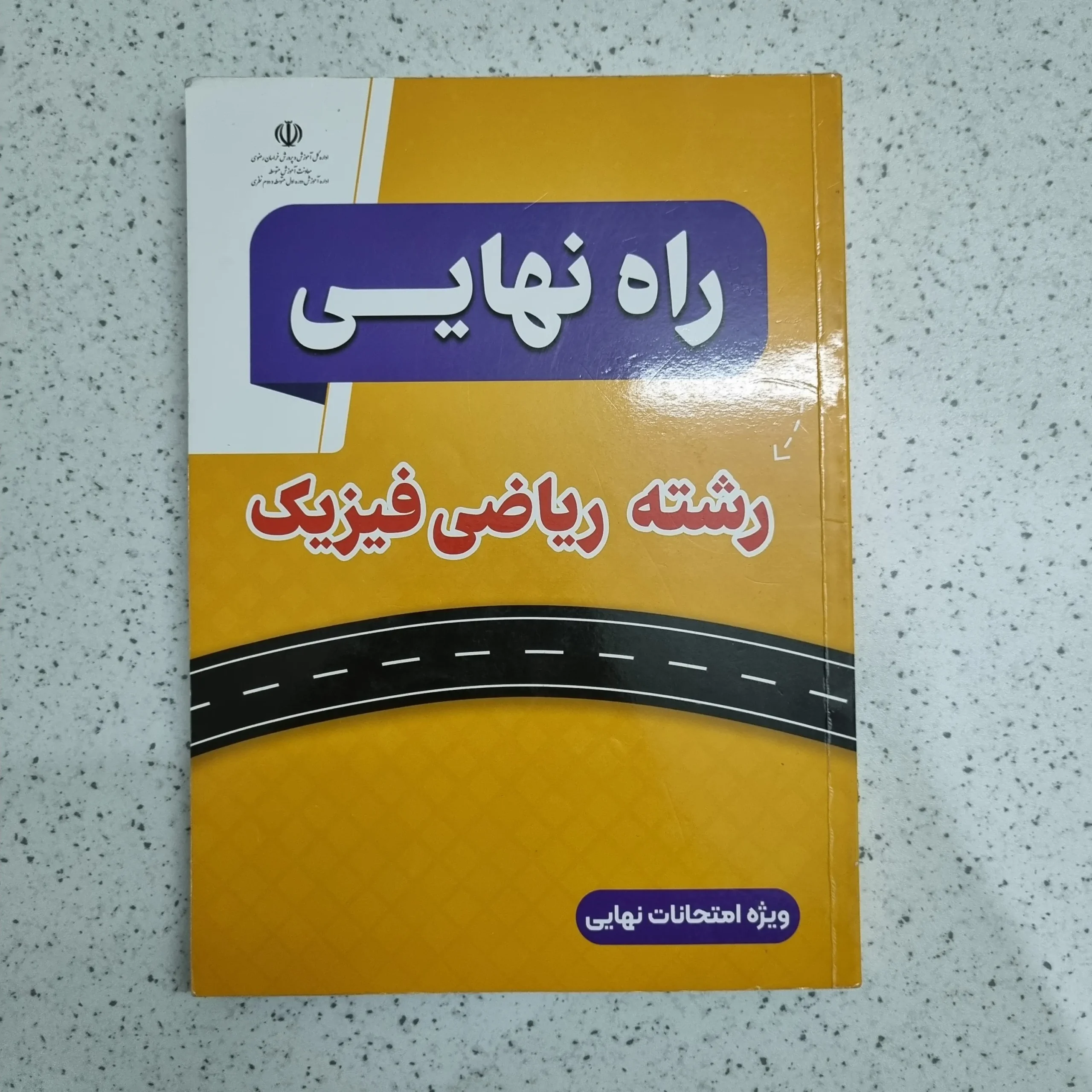۲۰۲۶۰۱۰۶_۰۰۱۴۳۶ راه نهایی رشته ریاضی فیزیک 1403 (دست دوم) - تصویر 1