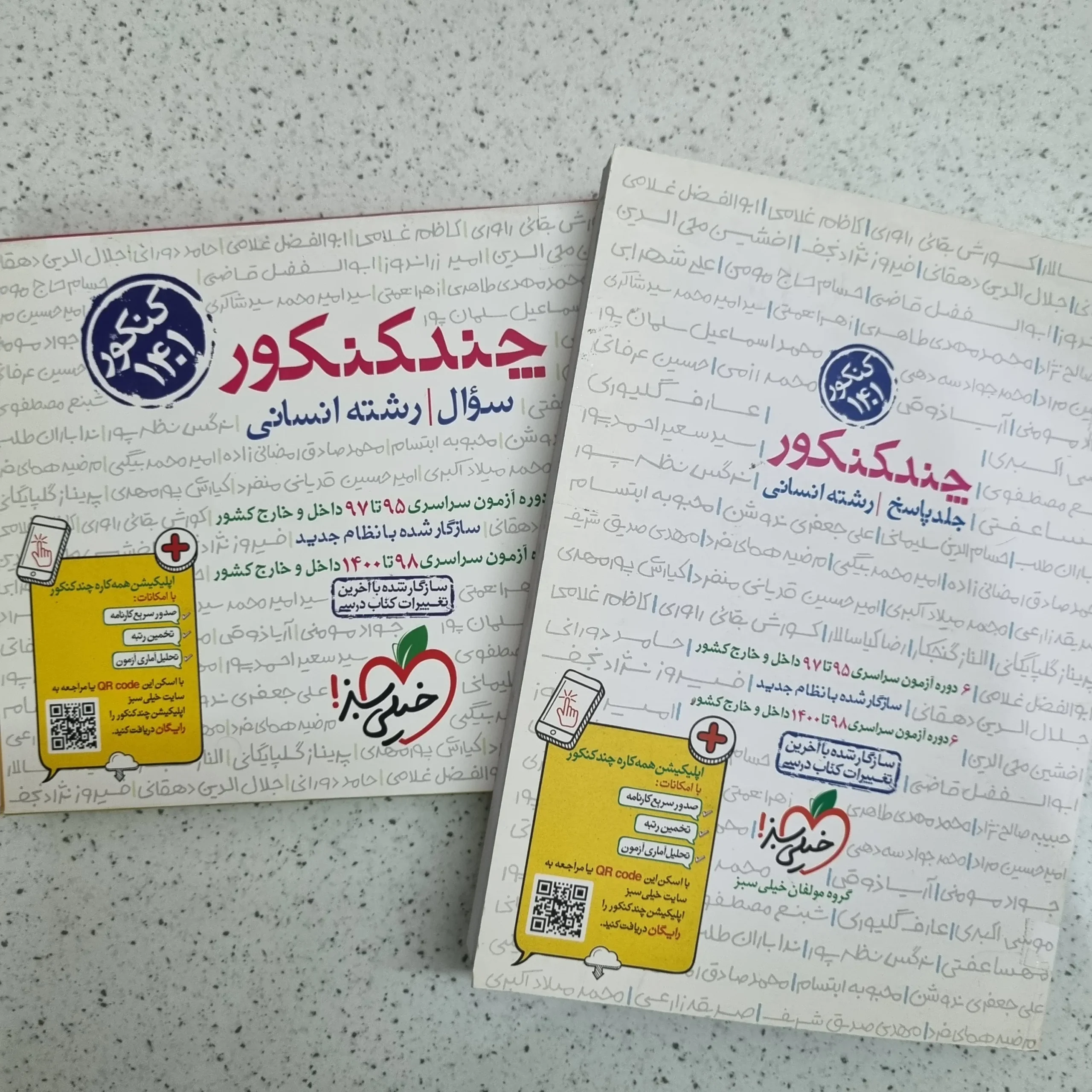 ۲۰۲۶۰۱۰۶_۰۰۱۵۴۲ چند کنکور رشته انسانی هر دو جلد 1401 (نو) - تصویر 1