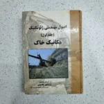 اصول مهندسی ژئوتکنیک جلد اول مکانیک خاک (دست دوم)