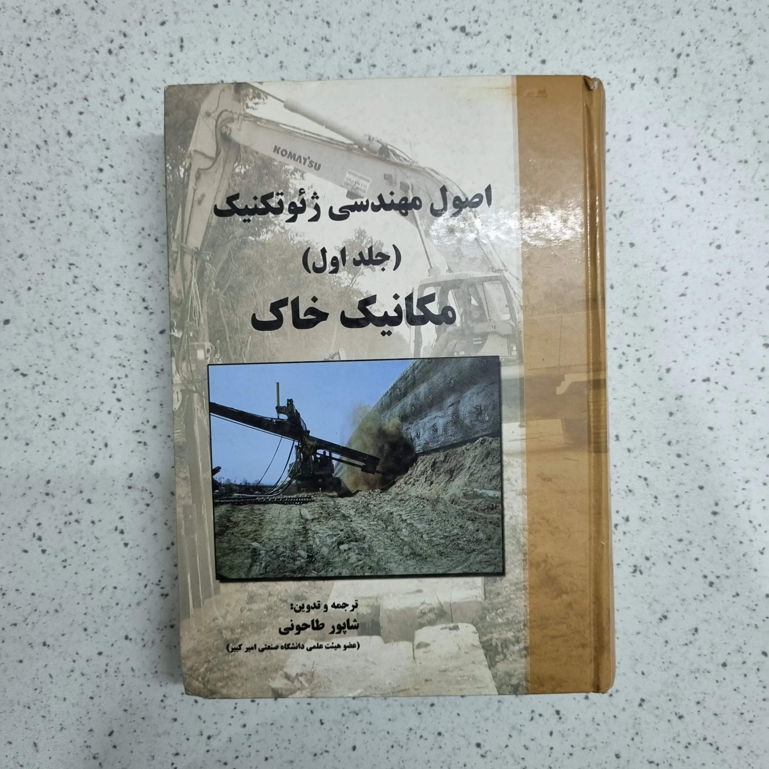 ۲۰۲۶۰۱۰۶_۰۰۱۶۰۹ اصول مهندسی ژئوتکنیک جلد اول مکانیک خاک (دست دوم) - تصویر 1