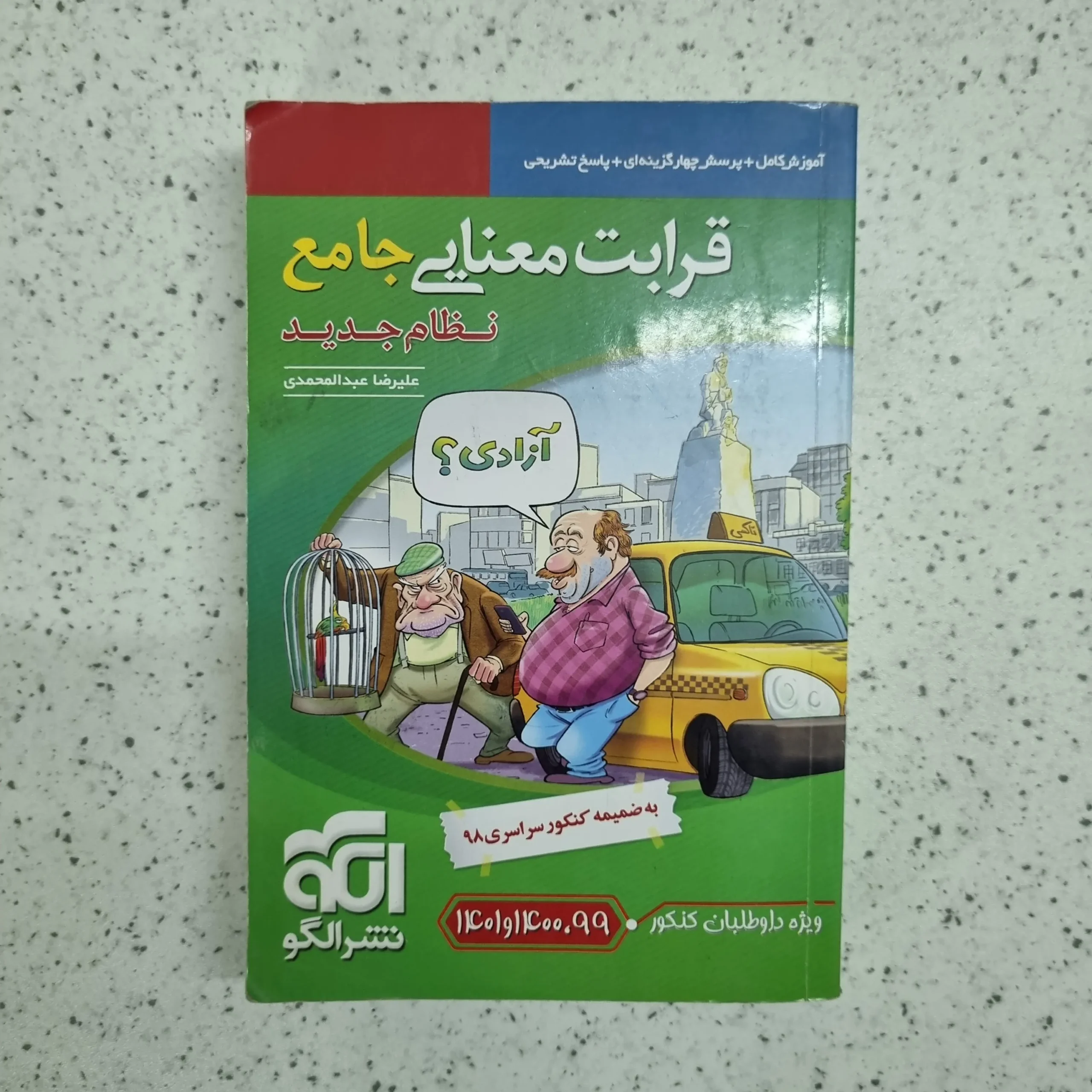 ۲۰۲۶۰۱۰۶_۰۰۱۷۰۴ قرابت معنایی جامع نشرالگو 99 (دست دوم) - تصویر 1