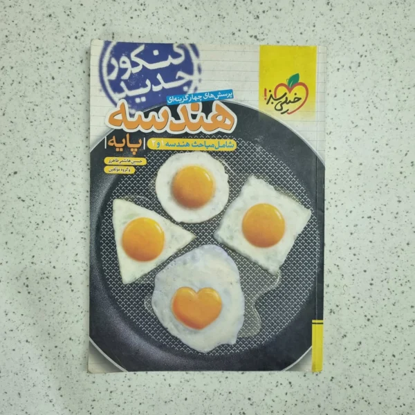 هندسه پایه دهم و یازدهم خیلی سبز 1400 (دست دوم)