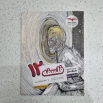 فلسفه دوازدهم هدف دار مشاوران 99 (نو)