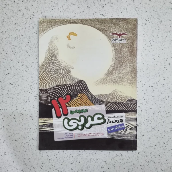 عربی دوازدهم عمومی هدف دار مشاوران 99 (دست دوم)