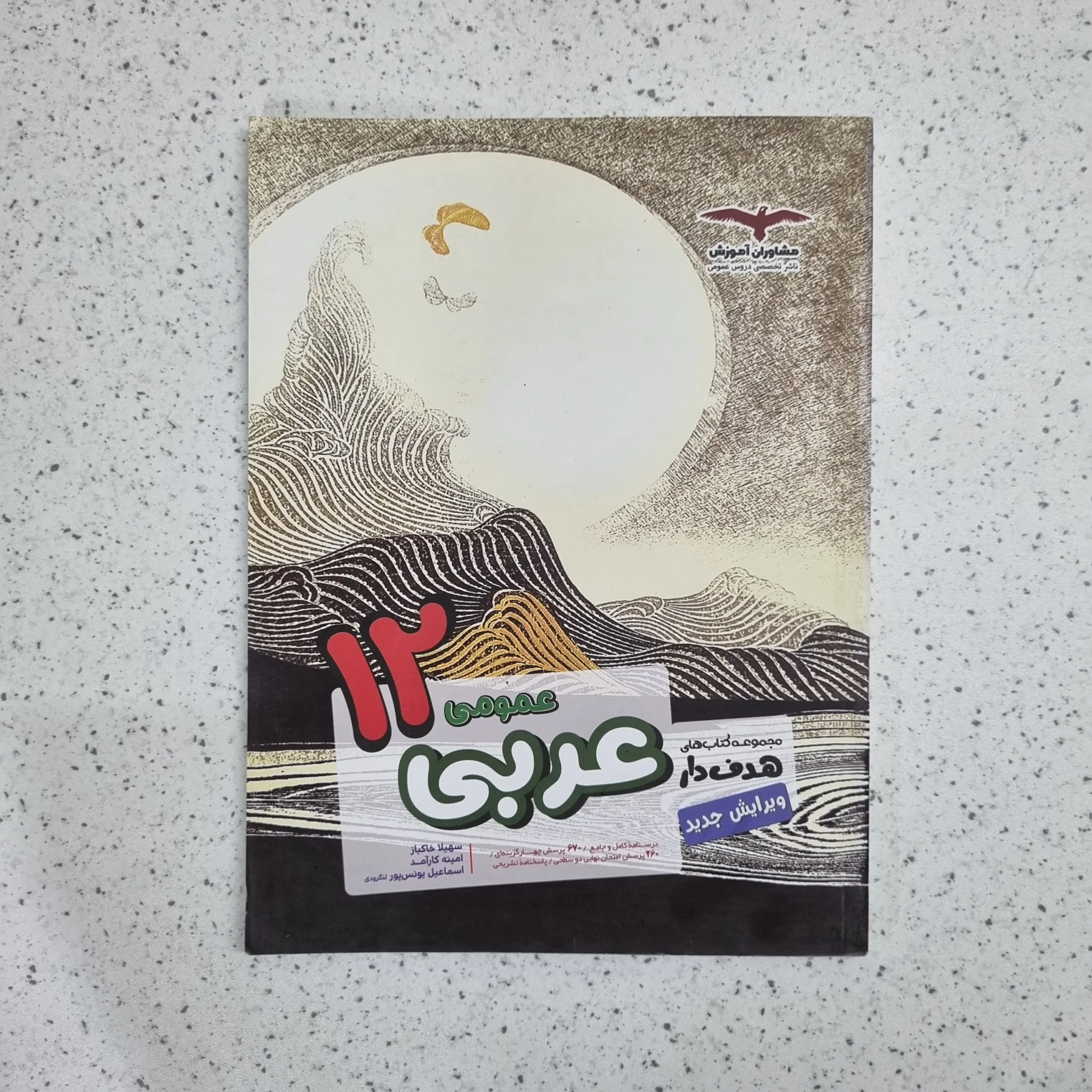 ۲۰۲۶۰۱۰۶_۰۱۲۷۲۸ عربی دوازدهم عمومی هدف دار مشاوران 99 (دست دوم) - تصویر 1