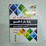 گام به گام یازدهم دروس عمومی فنی و حرفه ای 1400 (دست دوم)
