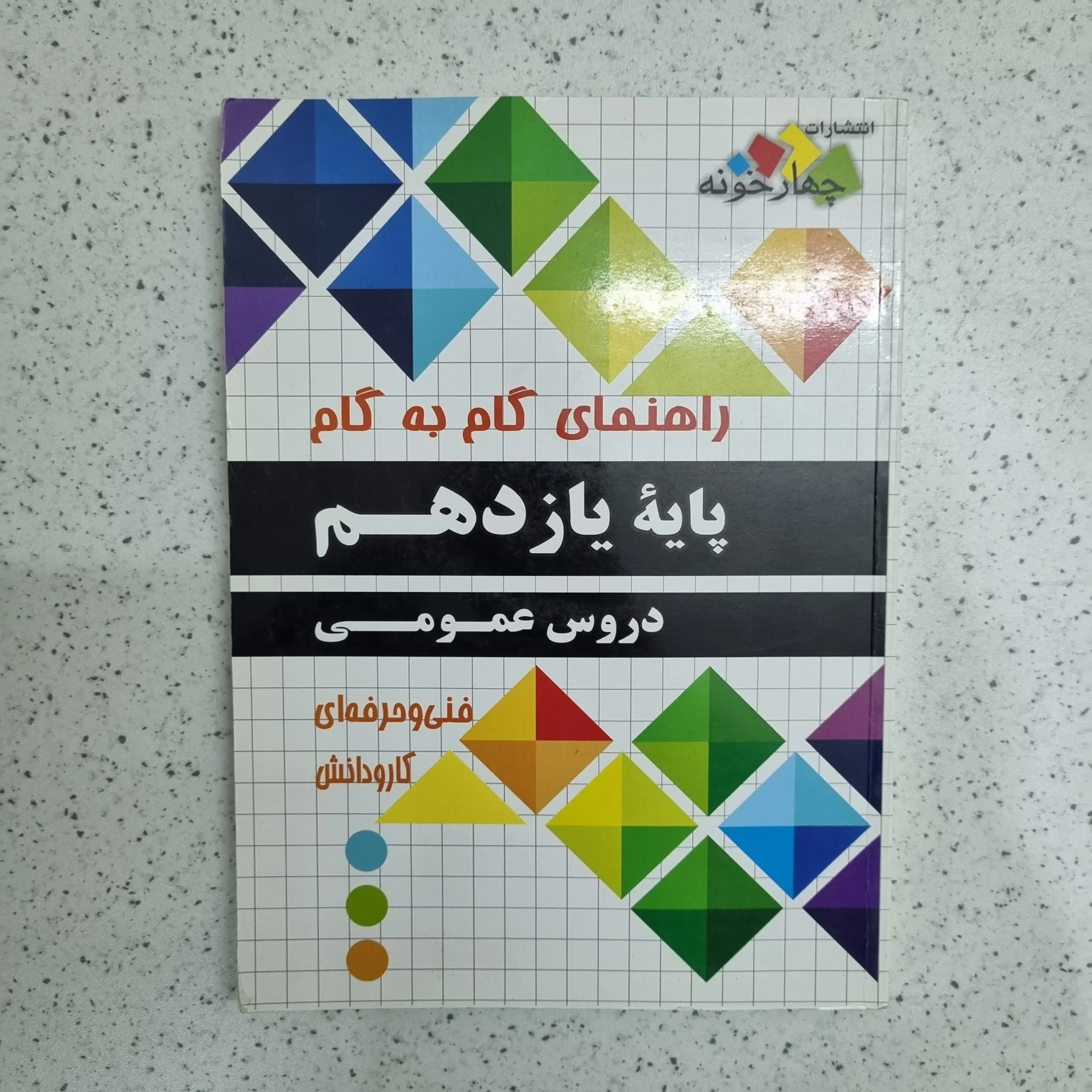 ۲۰۲۶۰۱۰۶_۰۱۲۸۰۱ گام به گام یازدهم دروس عمومی فنی و حرفه ای 1400 (دست دوم) - تصویر 1