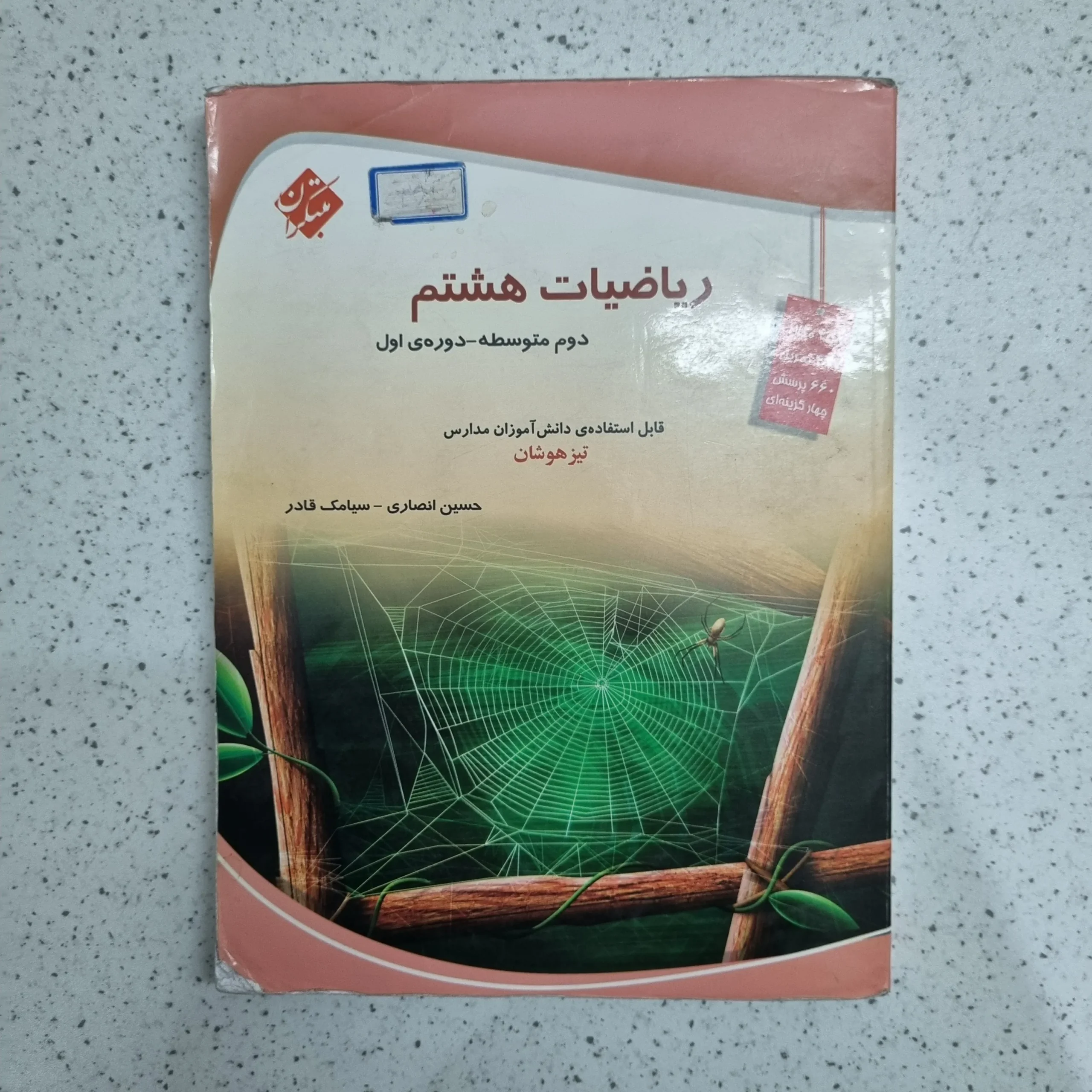 ۲۰۲۶۰۱۰۶_۰۱۲۸۳۰ ریاضی هشتم مبتکران حسین انصاری 1401 (دست دوم) - تصویر 1