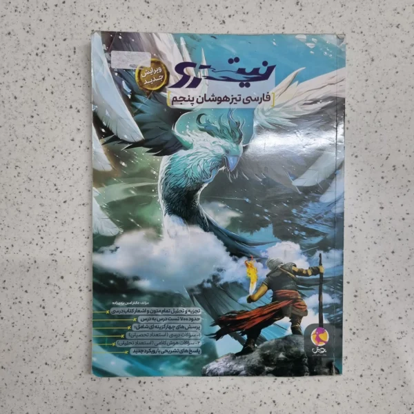 فارسی پنجم تیزهوشان نیترو 1400 (دست دوم)