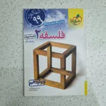 فلسفه دوازدهم تست خیلی سبز 98 نو