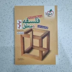 فلسفه و منطق پایه تست خیلی سبز 99 (دست دوم)