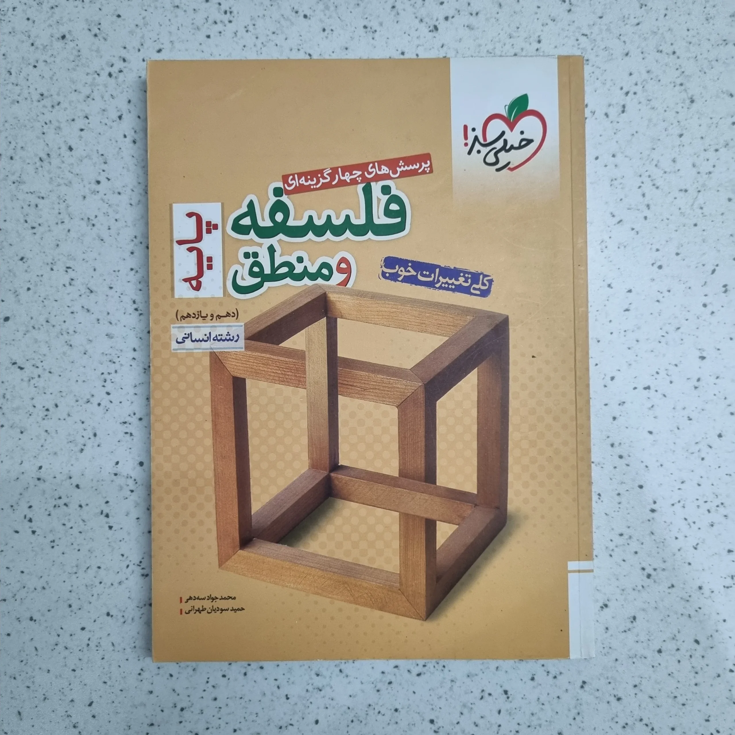 ۲۰۲۶۰۱۰۶_۰۱۲۹۵۳ فلسفه و منطق پایه تست خیلی سبز 99 (دست دوم) - تصویر 1